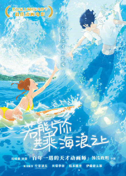 汤浅政明动画《若能与你共乘海浪之上》内地定档8月7日七夕节上映。