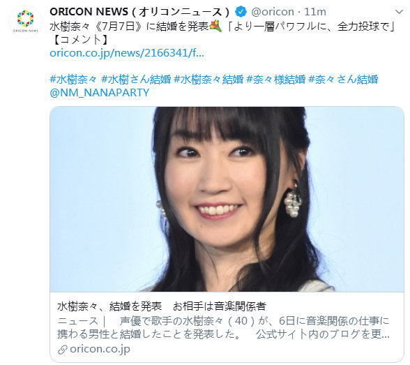 日本知名声优水树奈奈宣布结婚，对方为音乐工作相关男性。