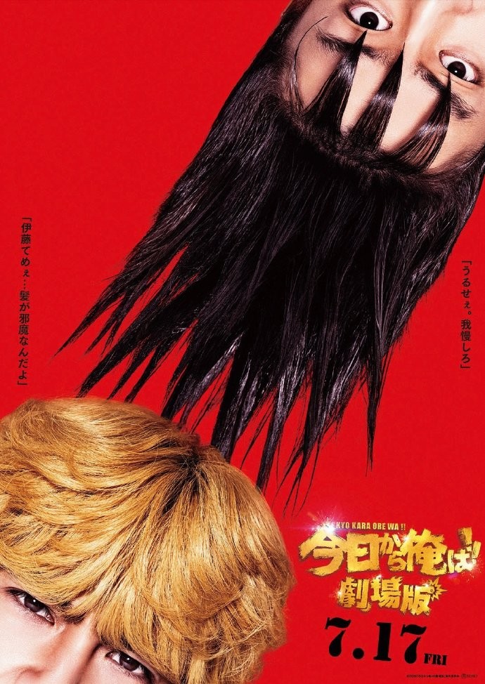 《我是大哥大》剧场版海报公布，将于7月17日在日本上映。 ​​​​