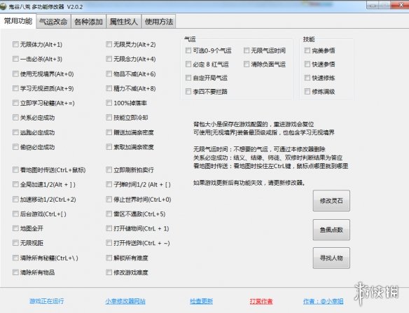 《鬼谷八荒》多功能全面修改器V2.0.2小幸版电脑版下载