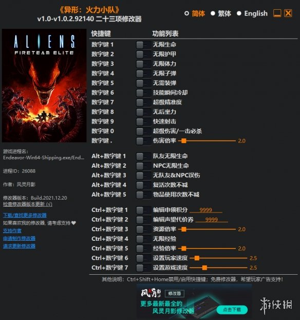 《异形：火力小队》v1.0-v1.0.2.92140二十三项修改器风灵月影版电脑版下载