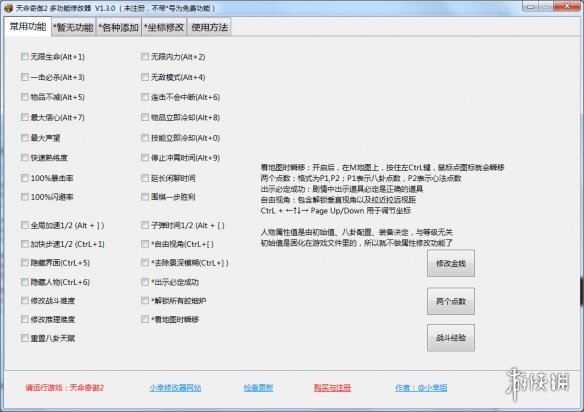 《天命奇御二》多功能全面修改器v1.3.0电脑版下载