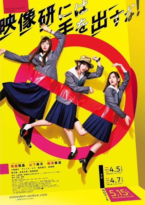 《别对映像研出手！》真人版公开海报和剧照，由斋藤飞鸟、山下美月、梅泽美波主演。