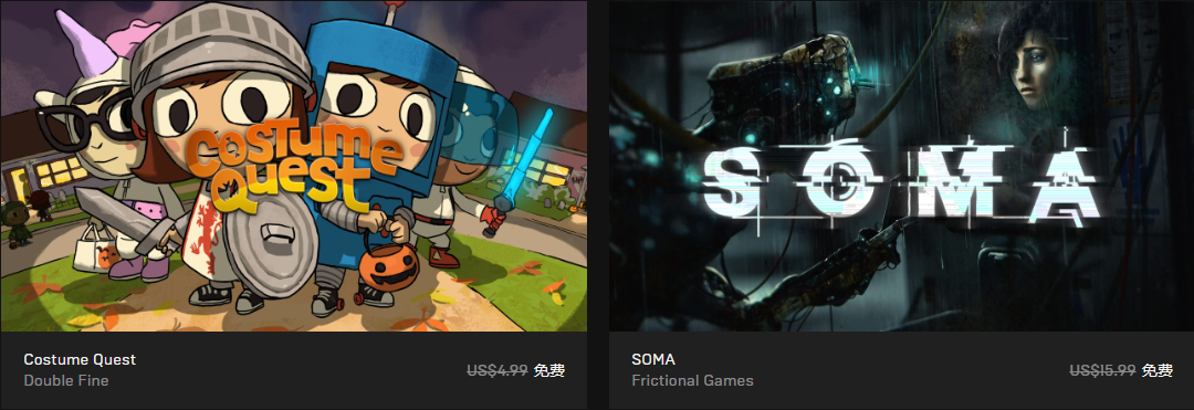 Epic喜加二，《SOMA》，《Costume Quest》免费领