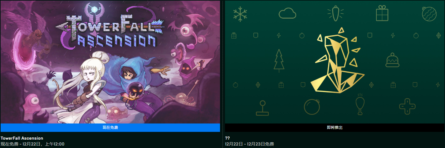 Epic喜加一，《TowerFall Ascension》免费领