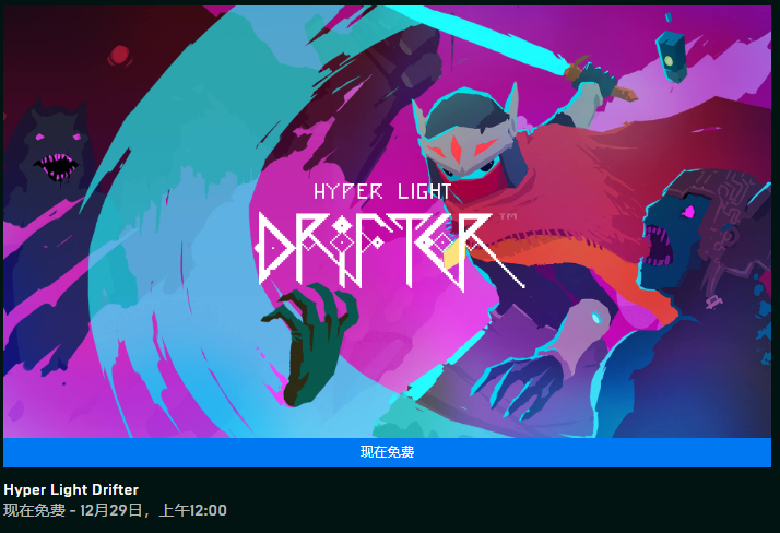 Epic喜加一，《光明旅者（Hyper Light Drifter）》再次免费领