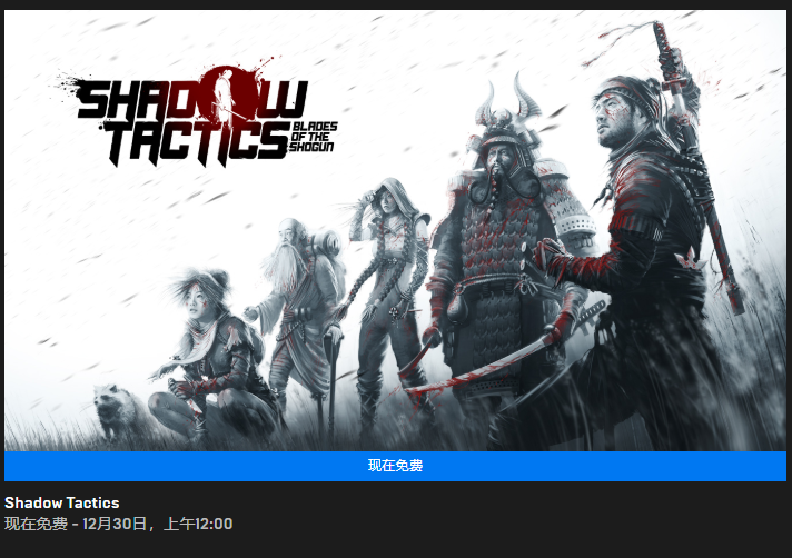 Epic喜加一，《Shadow Tactics - 影子战术》免费领