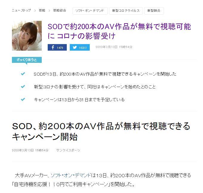 知名电影厂商 SOD 宣布：为了对抗疫情，官方决定从3月13日起至3月31日免费提供约200部作品供大家免费观看。