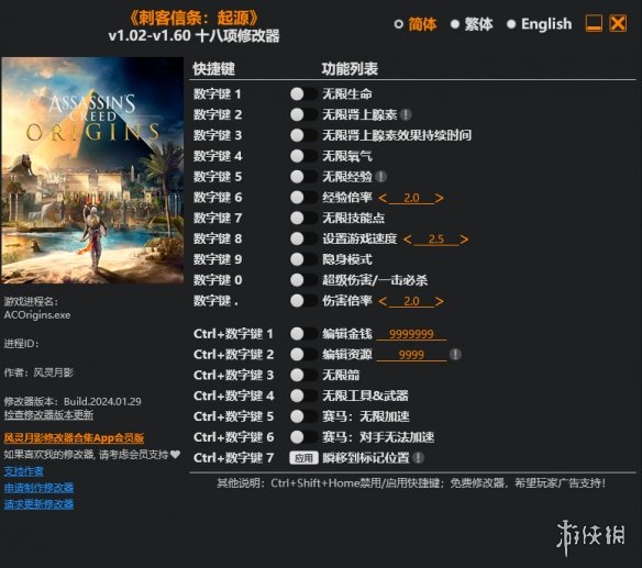 《刺客信条：起源》v1.02-v1.60十八项修改器风灵月影版电脑版下载