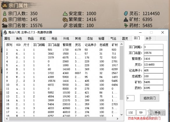 《鬼谷八荒》多功能主宰实用修改器正式版v2.7.9电脑版下载