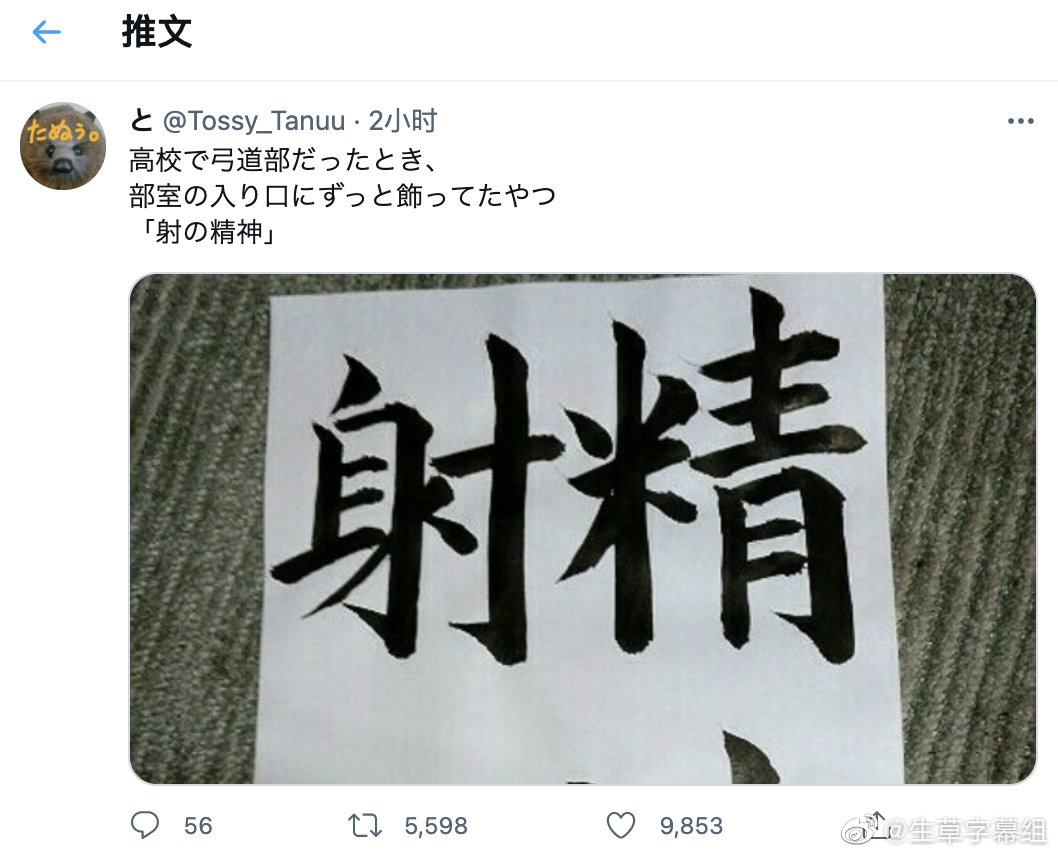 高中参加弓道部的时候，社团活动教室的入口一直挂着的四个字「射的精神」