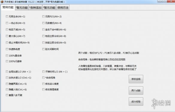 《天命奇御2》多功能全面修改器v1.2.3电脑版下载