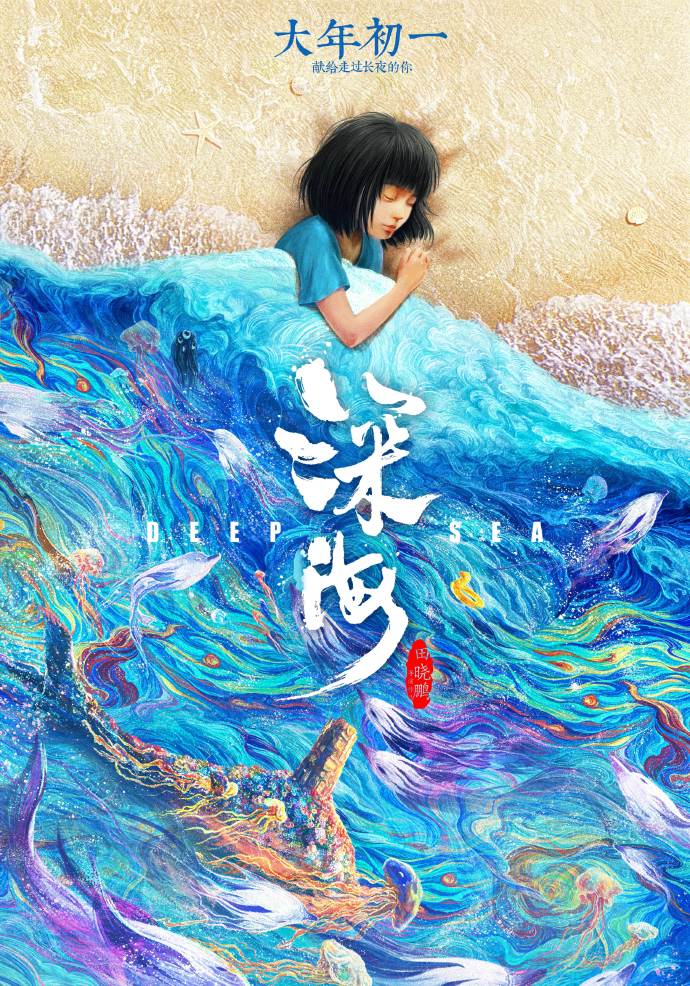 动画电影《深海》定档大年初一上映