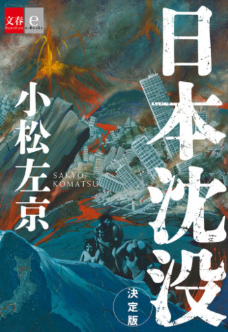 《日本沉没》官方宣布确定制作日剧，预定21年10月开播