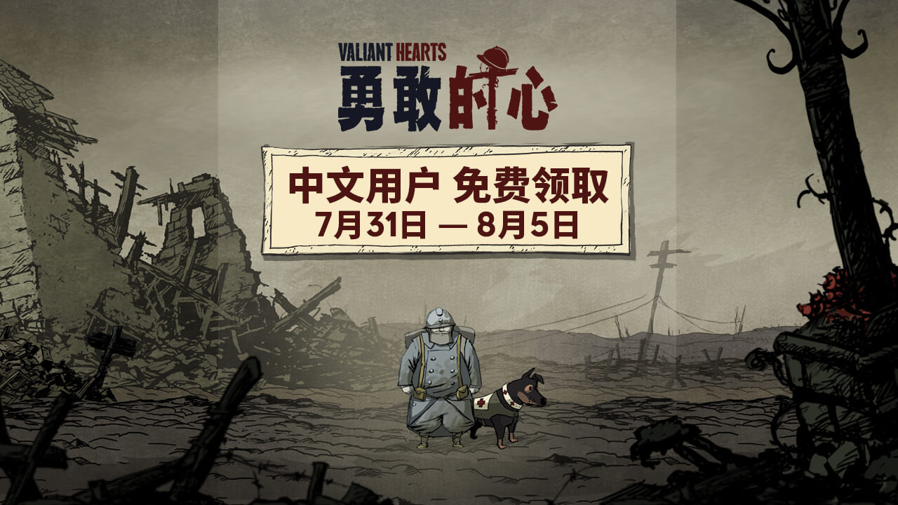 今日喜加一整理|Uplay喜加一，《勇敢的心：世界大战》免费领