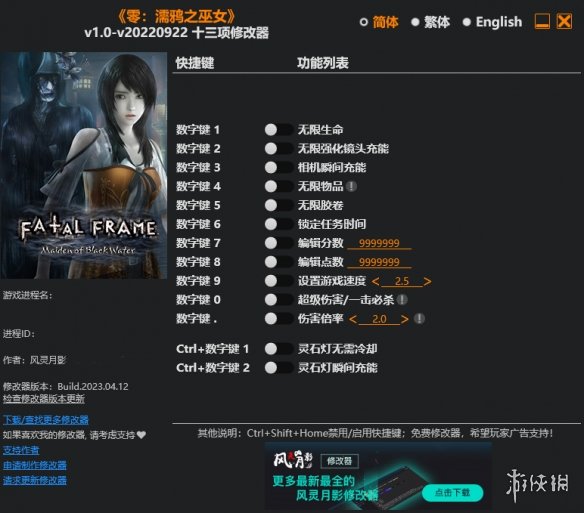 《零：濡鸦之巫女》v1.0-v20220922十三项修改器风灵月影版电脑版下载