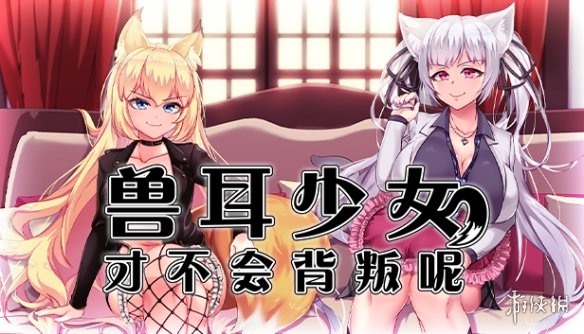 《兽耳少女才不会背叛呢》补丁电脑版下载