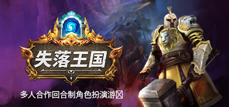 《失落王国 Stolen Realm》中文版百度云迅雷下载v1.0正式版|容量4.86GB|官方简体中文|支持键盘.鼠标.手柄