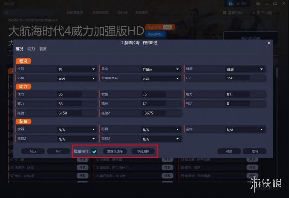 《大航海时代4威力加强版HD》内存修改器v1.0.0.0[支持海员全能力、宝物修改]电脑版下载