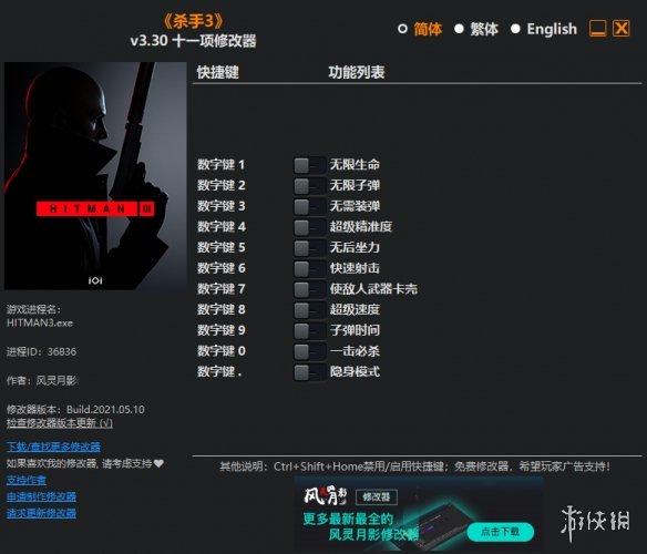 《杀手3》v3.10-v3.30十一项修改器风灵月影版电脑版下载