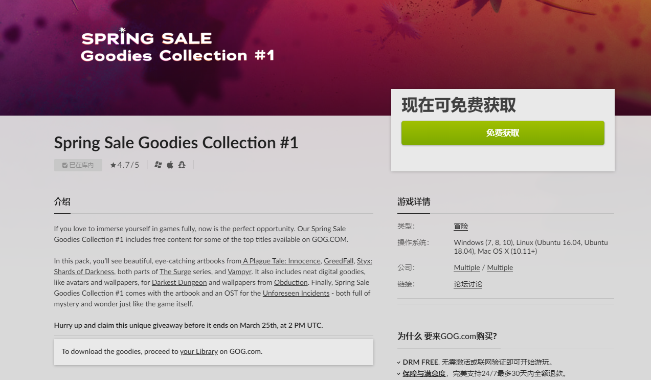 GOG喜加一，《Spring Sale Goodies Collection #1》免费领