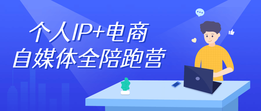 个人IP+电商自媒体全陪跑营百度云迅雷下载