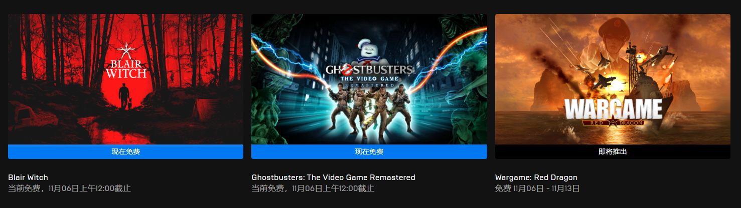 今日喜加一整理|Epic喜加二，《Ghostbusters Remastered - 捉鬼敢死队重置版》《Blair Witch - 女巫布莱尔》免费领