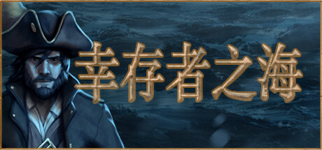 《幸存者之海 Sea of Survivors》中文版百度云迅雷下载Build.13288687|容量133MB|官方简体中文|支持键盘.鼠标.手柄