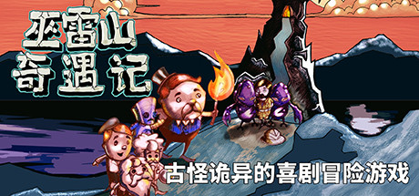 《巫雷山奇遇记 The Mystery Of Woolley Mountain》中文版百度云迅雷下载v9.7典藏版|容量1.25GB|官方简体中文|支持键盘.鼠标