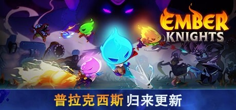 《余烬骑士 Ember Knights》中文版百度云迅雷下载v1.3.1|容量1.66GB|官方简体中文|支持键盘.鼠标.手柄