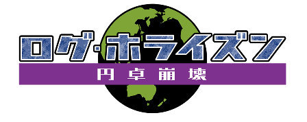 TV动画《记录的地平线》第三季「圆桌崩坏」10月放送决定。 ​​​​