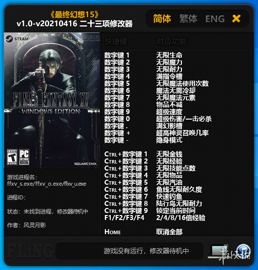 《最终幻想15》v1.0-v20210416二十三项修改器风灵月影版电脑版下载