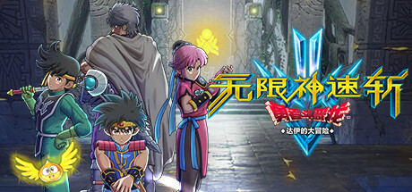 《无限神速斩　勇者斗恶龙 达伊的大冒险 Infinity Strash: DRAGON QUEST The Adventure of Dai》中文版百度云迅雷下载v1.0.3|容量12.2GB|官方简体中文|支持键盘.鼠标.手柄