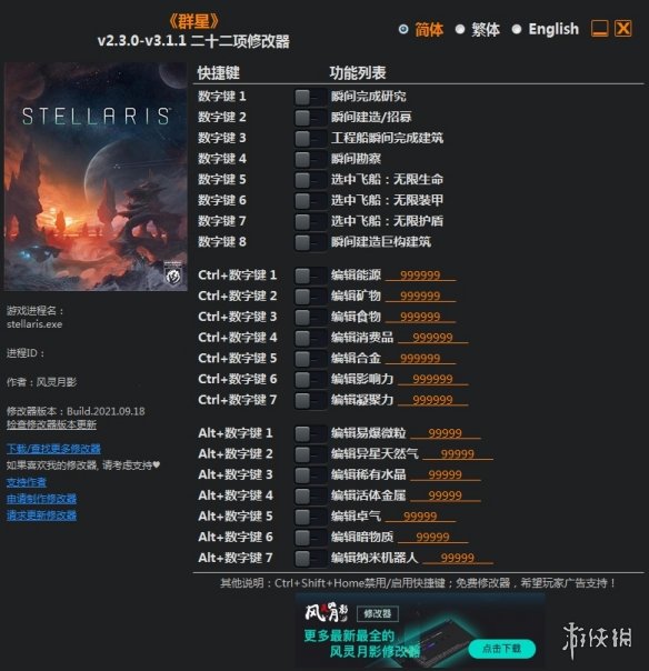 《群星》v2.3.0-v3.1.1二十二项修改器风灵月影版电脑版下载