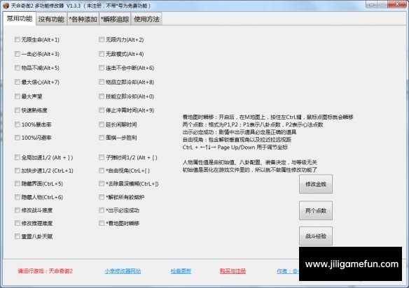 《天命奇御2》多功能全面修改器v1.3.3电脑版下载