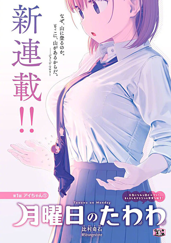 比村奇石 「月曜日のたわわ」《週刊Young Magazine》连载封面 ​​​​