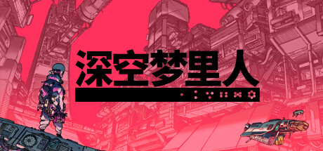 《深空梦里人 Citizen Sleeper》中文版百度云迅雷下载Build.12955601|容量1.1GB|官方简体中文|支持键盘.鼠标.手柄