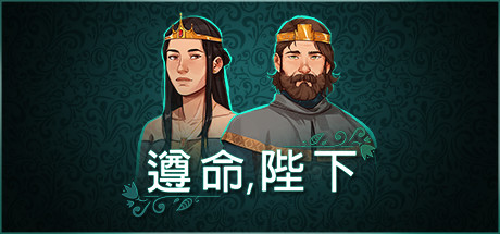《遵命陛下 Yes, Your Grace: Snowfall》中文版百度云迅雷下载v0.1.6.3403
