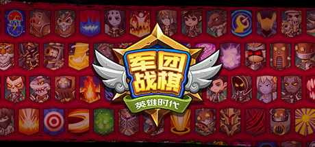 《军团战棋 Legion War》中文版百度云迅雷下载v2.2.22|容量1.32GB|官方简体中文|支持键盘.鼠标