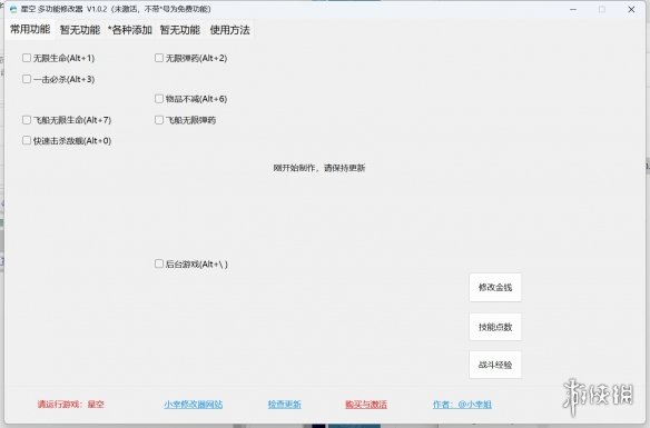 《星空》多功能修改器小幸版v1.0.2电脑版下载