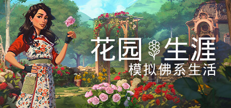 《花园生涯：模拟佛系生活 Garden Life: A Cozy Simulator》中文版百度云迅雷下载v1.4|容量5.45GB|官方简体中文|支持键盘.鼠标.手柄