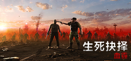 《生死抉择：血霾 Decision:Red Daze》中文版百度云迅雷下载整合4号更新