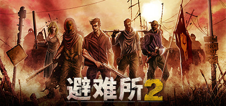 《避难所2 Sheltered 2》中文版百度云迅雷下载V1.2.15