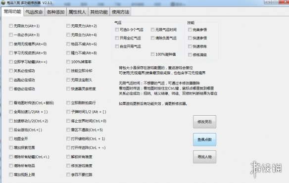 《鬼谷八荒》多功能全面修改器V2.3.1电脑版下载