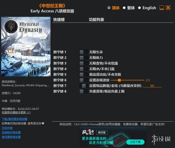 《中世纪王朝》Early Access八项修改器风灵月影版[2021.04.07更新]电脑版下载