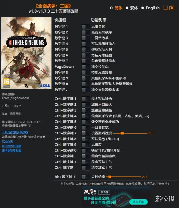 《全面战争：三国》v1.0-v1.7.0二十五项修改器风灵月影版电脑版下载