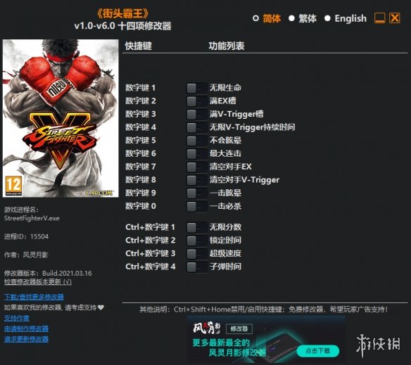 《街头霸王5：冠军版》v1.0-v6.0十四项修改器风灵月影版电脑版下载