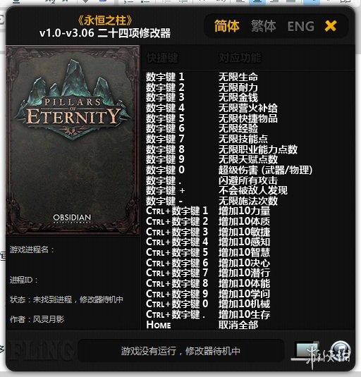 《永恒之柱》v1.0-v3.06二十四项修改器风灵月影版电脑版下载