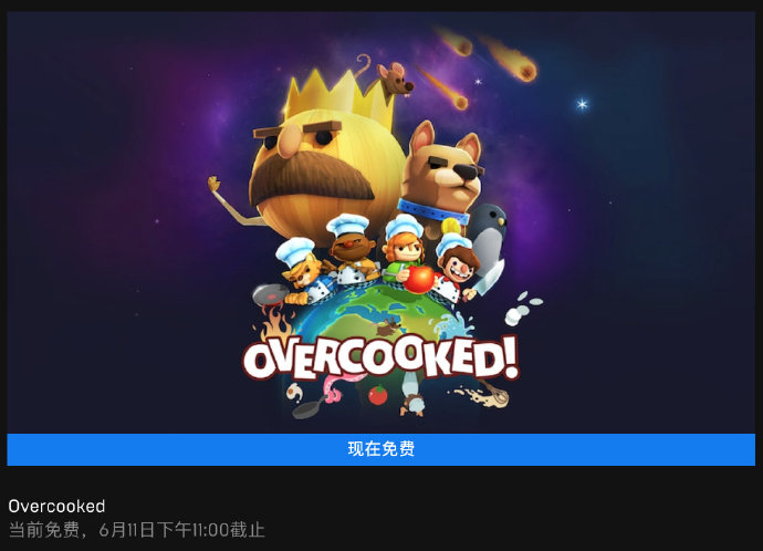 今日喜加一整理|Epic喜加一，《Overcooked - 胡闹厨房》免费领