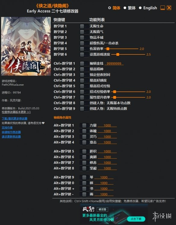《侠之道》Early Access二十七项修改器风灵月影版[2021.05.04更新]电脑版下载